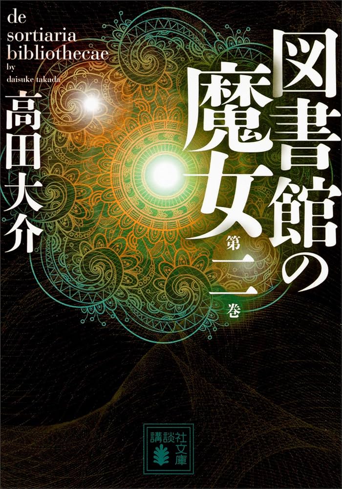 【初版】図書館の魔女 上下巻セット【帯付き】 図書館の魔女(上) | 高田 大介 |本 | 通販 | Amazon